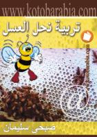  كتاب صبحى سليمان - تربية نحل العسل.pdf __-___