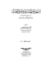 استخدام المصادر و طرق البحث في التاريخ الاسلامي.pdf