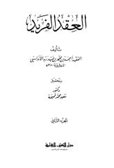 العقد الفريد لابن عبد ربه 1 (2).pdf