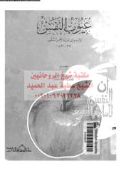 aewb-alnfs-als-ar_PTIFF مكتبةالشيخ عطية عبد الحميد.pdf