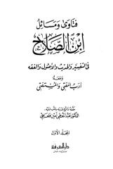 فتاوي ومسائل ابن الصلاح في التفسير والحديث والأصول والفقه.pdf