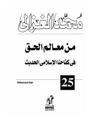الشيخ محمد الغزالي..من معالم الحق فى كفاحنا الإسلامى الحديث.pdf