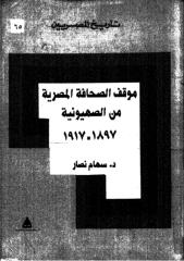 موقف الصحافة المصرية من الصهيونية 1897-1917-سهام نصار.pdf