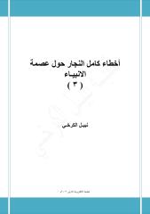 اخطاء كامل النجار حول عصمة الانبياء ... ( 3 ) - نبيل الكرخي.pdf
