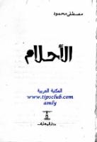 مصطفى محمود الاحلام.pdf