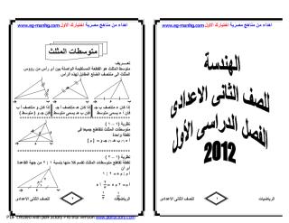 هندسة للصف الثانى الاعدادى الترم الاول من مناهج مصرية اختيارك الاول.pdf