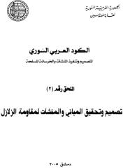 الملحق 2 للكود العربي السوري.pdf