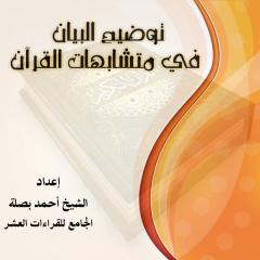 كتاب توضيح البيان في متشابهات القرآن .pdf