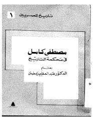 عبد العظيم رمضان.. مصطفى كامل فى محكمة التاريخ.pdf