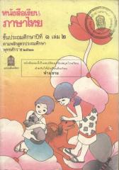 หนังสือเรียนภาษาไทย ป.1 เล่ม 2 ชุด มานะ ปิติ มานี ชูใจ.pdf