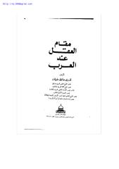 قدري حافظ طوقان ، مقام العقل عند العرب.pdf