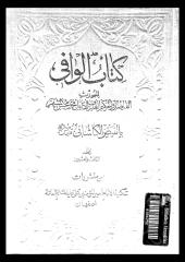 الوافي للفيض محسن الكاشاني 23.pdf