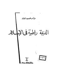 عباس محمود العقاد الديموقراطية فى الاسلام.pdf